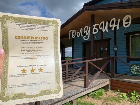 3 звезды для лесного отеля "Голубино"