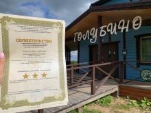 3 звезды для лесного отеля "Голубино"